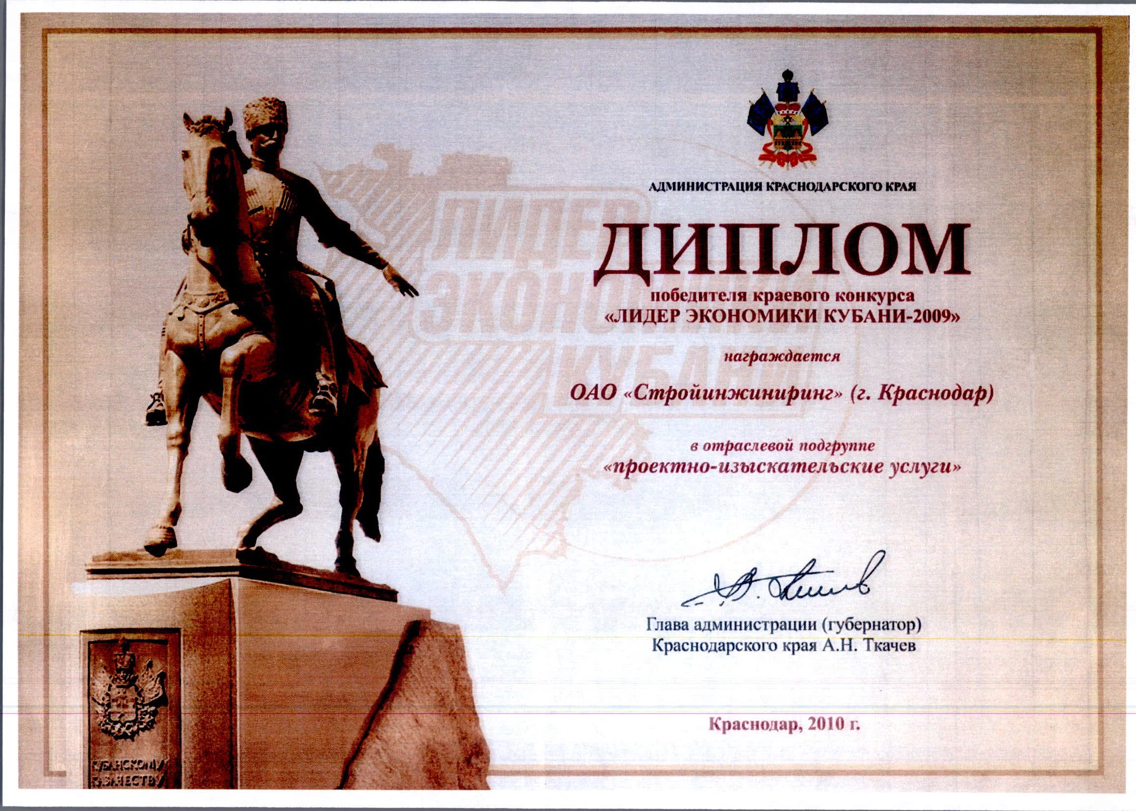 Лидер экономики Кубани-2009